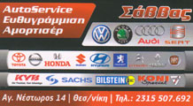 ΣΥΝΕΡΓΕΙΟ ΑΥΤΟΚΙΝΗΤΩΝ SERVICE ΑΜΟΡΤΙΣΕΡ ΣΑΒΒΑΣ ΤΣΑΝΤΙΝΗΣ ΘΕΣΣΑΛΟΝΙΚΗ