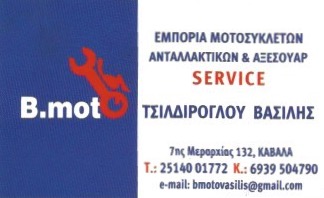 ΣΥΝΕΡΓΕΙΟ ΜΟΤΟΣΥΚΛΕΤΩΝ B MOTO ΚΑΒΑΛΑ ΤΣΙΛΔΙΡΟΓΛΟΥ ΒΑΣΙΛΗΣ