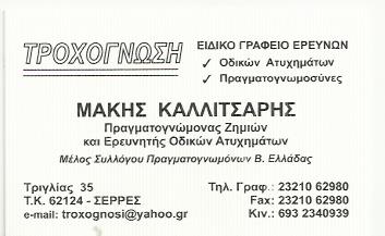 ΕΙΔΙΚΟ ΓΡΑΦΕΙΟ ΕΡΕΥΝΩΝ ΟΔΙΚΩΝ ΑΤΥΧΗΜΑΤΩΝ ΠΡΑΓΜΑΤΟΓΝΩΜΟΝΑΣ ΤΡΟΧΟΓΝΩΣΗ ΣΕΡΡΕΣ ΚΑΛΛΙΤΣΑΡΗΣ ΜΟΣΧΟΣ