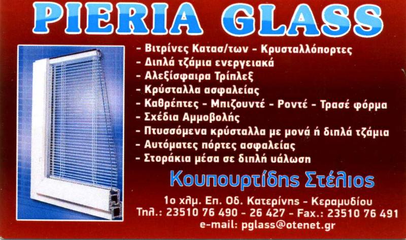 ΤΖΑΜΙΑ ΚΡΥΣΤΑΛΛΑ ΠΕΡΣΙΔΑ ΔΙΠΛΗΣ ΥΑΛΩΣΗΣ PIERIA GLASS ΚΑΤΕΡΙΝΗ ΠΙΕΡΙΑ Σ. ΚΟΥΠΟΥΡΤΙΔΗΣ ΚΑΙ ΣΙΑ ΟΕ