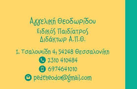 ΠΑΙΔΙΑΤΡΟΣ ΠΑΙΔΙΑΤΡΙΚΟ ΙΑΤΡΕΙΟ ΚΗΦΙΣΙΑ ΘΕΣΣΑΛΟΝΙΚΗ ΘΕΟΔΩΡΙΔΟΥ ΑΓΓΕΛΙΚΗ