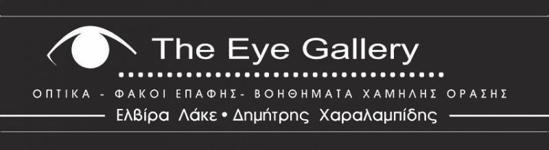 ΚΑΤΑΣΤΗΜΑ ΟΠΤΙΚΩΝ ΟΠΤΙΚΑ EYE GALLERY ΘΕΣΣΑΛΟΝΙΚΗ ΛΑΚΕ ΕΛΒΙΡΑ ΕΙΡΗΝΗ ΧΑΡΑΛΑΜΠΙΔΗΣ ΔΗΜΗΤΡΙΟΣ ΟΕ