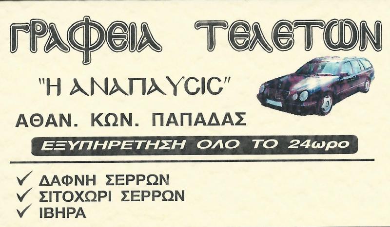 ΓΡΑΦΕΙΟ ΤΕΛΕΤΩΝ ΣΙΤΟΧΩΡΙ ΑΝΑΠΑΥΣΙΣ ΣΕΡΡΕΣ ΠΑΠΑΔΑΣ ΚΩΝΣΤΑΝΤΙΝΟΣ