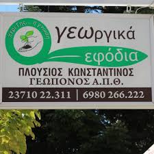ΓΕΩΡΓΙΚΑ ΑΓΡΟΤΙΚΑ ΕΙΔΗ ΦΑΡΜΑΚΑ ΠΟΛΥΓΥΡΟΣ ΧΑΛΚΙΔΙΚΗ ΠΛΟΥΣΙΟΣ ΚΩΝΣΤΑΝΤΙΝΟΣ