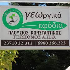 ΓΕΩΡΓΙΚΑ ΑΓΡΟΤΙΚΑ ΕΙΔΗ ΦΑΡΜΑΚΑ ΠΟΛΥΓΥΡΟΣ ΧΑΛΚΙΔΙΚΗ ΠΛΟΥΣΙΟΣ ΚΩΝΣΤΑΝΤΙΝΟΣ