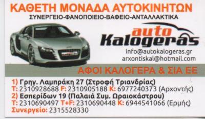 AUTO KALOGERAS ΣΥΝΕΡΓΕΙΟ ΣΥΝΕΡΓΕΙΑ ΑΥΤΟΚΙΝΗΤΩΝ ΩΡΑΙΟΚΑΣΤΡΟ ΘΕΣΣΑΛΟΝΙΚΗ ΚΑΛΟΓΕΡΑΣ