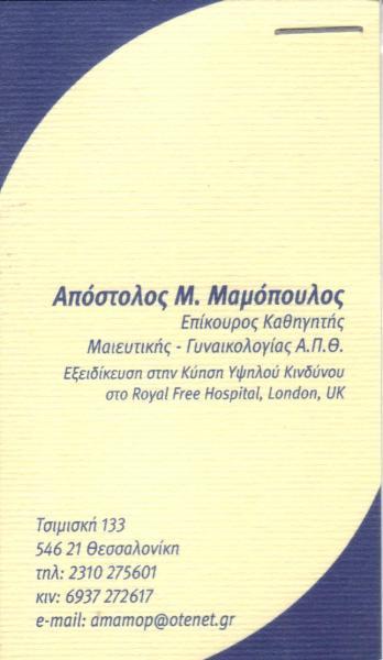 ΓΥΝΑΙΚΟΛΟΓΟΣ ΜΑΙΕΥΤΗΡΑΣ ΧΕΙΡΟΥΡΓΟΣ ΘΕΣΣΑΛΟΝΙΚΗ ΜΑΜΟΠΟΥΛΟΣ ΑΠΟΣΤΟΛΟΣ