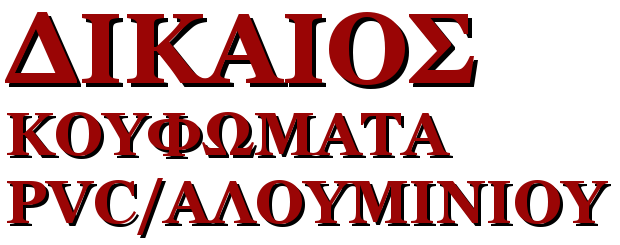 ΚΟΥΦΩΜΑΤΑ PVC ΕΙΔΙΚΕΣ ΚΑΤΑΣΚΕΥΕΣ ΑΛΟΥΜΙΝΙΟΥ ΠΟΡΤΕΣ ΑΣΦΑΛΕΙΑΣ ΔΙΚΑΙΟΣ ΒΑΘΥΛΑΚΟΣ ΚΟΖΑΝΗ