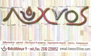 ΒΙΒΛΙΟΠΩΛΕΙΟ ΛΥΧΝΟΣ ΚΑΒΑΛΑ ΓΙΑΜΟΥΡΙΔΟΥ Α. ΚΑΙ ΣΙΑ ΕΕ