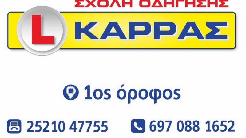 ΣΧΟΛΗ ΟΔΗΓΩΝ ΔΡΑΜΑ ΚΑΡΡΑΣ ΧΡΗΣΤΟΣ