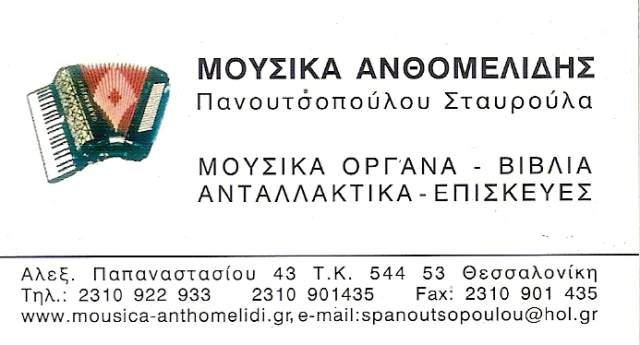 ΜΟΥΣΙΚΑ ΟΡΓΑΝΑ ΑΝΘΟΜΕΛΙΔΗΣ ΘΕΣΣΑΛΟΝΙΚΗ ΠΑΝΟΥΤΣΟΠΟΥΛΟΥ ΣΤΑΥΡΟΥΛΑ