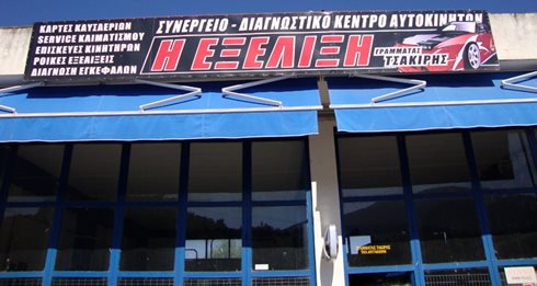 ΣΥΝΕΡΓΕΙΟ ΑΥΤΟΚΙΝΗΤΩΝ ΔΙΑΓΝΩΣΤΙΚΟΣ ΕΛΕΓΧΟΣ Η ΕΞΕΛΙΞΗ ΕΛΕΥΘΕΡΟΥΠΟΛΗ ΚΑΒΑΛΑ ΤΣΑΚΙΡΗΣ ΓΡΑΜΜΑΤΑΣ