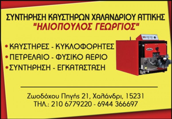 ΣΥΝΤΗΡΗΣΗ ΚΑΥΣΤΗΡΩΝ ΕΓΚΑΤΑΣΤΑΣΗ ΕΠΙΣΚΕΥΗ ΧΑΛΑΝΔΡΙ ΑΤΤΙΚΗ ΗΛΙΟΠΟΥΛΟΣ ΓΕΩΡΓΙΟΣ