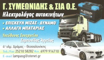 Γ. ΣΥΜΕΩΝΙΔΗΣ ΚΑΙ ΣΙΑ ΟΕ