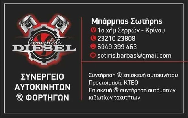 ΣΥΝΕΡΓΕΙΟ ΑΥΤΟΚΙΝΗΤΩΝ COMPLETE DIESEL ΣΕΡΡΕΣ ΜΠΑΡΜΠΑΣ ΣΩΤΗΡΙΟΣ