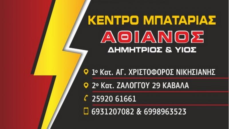ΗΛΕΚΤΡΟΛΟΓΕΙΟ ΑΥΤΟΚΙΝΗΤΩΝ ΑΓΙΟΣ ΧΡΙΣΤΟΦΟΡΟΣ ΝΙΚΗΣΙΑΝΗ ΚΑΒΑΛΑ ΑΘΙΑΝΟΣ ΔΗΜΗΤΡΙΟΣ