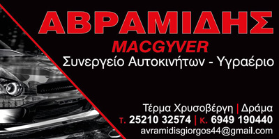 ΣΥΝΕΡΓΕΙΟ ΑΥΤΟΚΙΝΗΤΩΝ MACGYVER ΧΡΥΣΟΒΕΡΓΗ ΔΡΑΜΑ ΑΒΡΑΜΙΔΗΣ ΓΕΩΡΓΙΟΣ