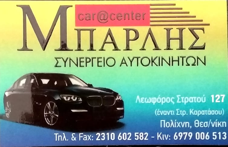 ΓΕΝΙΚΟ ΣΥΝΕΡΓΕΙΟ ΑΥΤΟΚΙΝΗΤΩΝ ΜΠΑΡΛΗΣ CAR CENTER ΠΟΛΙΧΝΗ ΘΕΣΣΑΛΟΝΙΚΗ