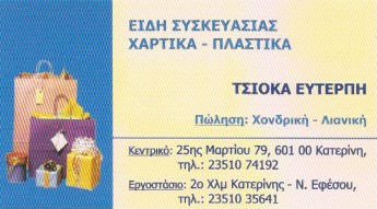 ΕΙΔΗ ΥΛΙΚΑ ΣΥΣΚΕΥΑΣΙΑΣ ΚΑΤΕΡΙΝΗ ΠΙΕΡΙΑ ΤΣΙΟΚΑ ΕΥΤΕΡΠΗ