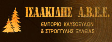 ΕΜΠΟΡΙΟ ΞΥΛΕΙΑΣ ΚΑΥΣΟΞΥΛΑ ΣΤΡΟΓΓΥΛΗ ΞΥΛΕΙΑ ΚΑΛΑΜΠΑΚΙ ΔΡΑΜΑ ΙΣΑΑΚΙΔΗΣ ΔΗΜΗΤΡΙΟΣ