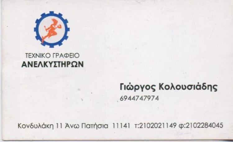 ΤΕΧΝΙΚΟ ΓΡΑΦΕΙΟ ΑΝΕΛΚΥΣΤΗΡΩΝ ΑΝΩ ΠΑΤΗΣΙΑ ΑΤΤΙΚΗ ΚΟΛΟΥΣΙΑΔΗΣ ΓΕΩΡΓΙΟΣ