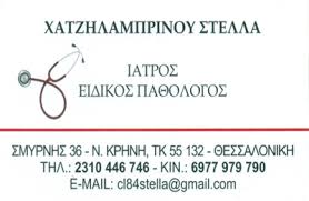 ΠΑΘΟΛΟΓΟΣ ΝΕΑ ΚΡΗΝΗ ΘΕΣΣΑΛΟΝΙΚΗ ΧΑΤΖΗΛΑΜΠΡΙΝΟΥ ΣΤΥΛΙΑΝΗ