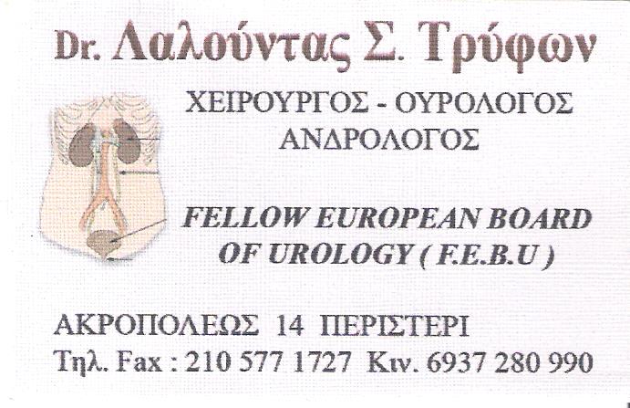ΟΥΡΟΛΟΓΟΣ ΧΕΙΡΟΥΡΓΟΣ ΠΕΡΙΣΤΕΡΙ ΑΤΤΙΚΗ ΛΑΛΟΥΝΤΑΣ ΤΡΥΦΩΝ