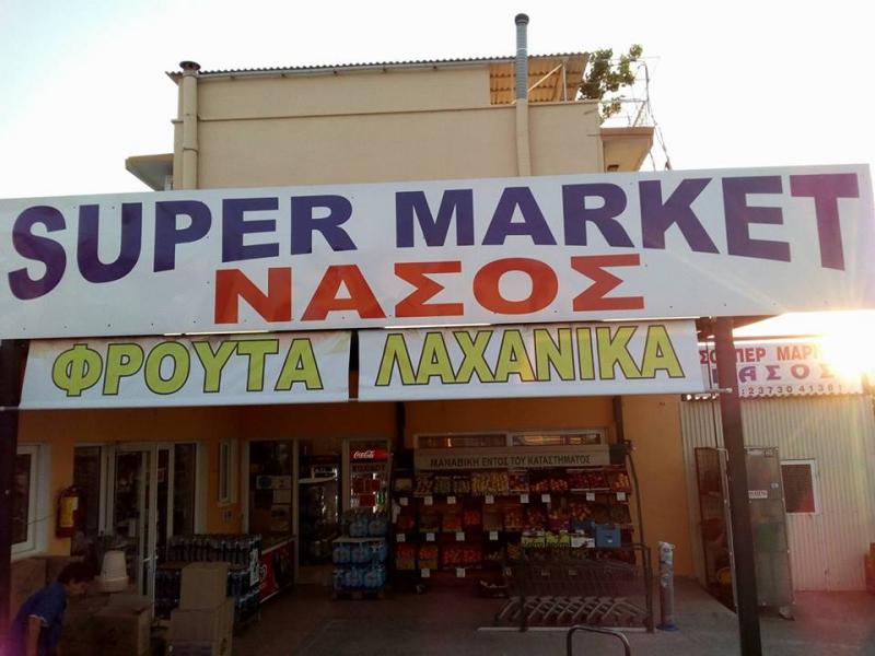 ΣΟΥΠΕΡ ΜΑΡΚΕΤ ΝΑΣΟΣ ΝΕΑ ΠΟΤΙΔΑΙΑ ΧΑΛΚΙΔΙΚΗ ΤΑΧΥΡΗΣ ΚΩΝΣΤΑΝΤΙΝΟΣ