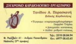 ΚΑΡΔΙΟΛΟΓΟΣ ΝΕΑΠΟΛΗ ΘΕΣΣΑΛΟΝΙΚΗ ΤΑΝΙΔΟΥ ΠΑΡΑΣΚΕΥΗ