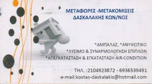 ΜΕΤΑΦΟΡΙΚΗ ΕΤΑΙΡΕΙΑ ΜΕΤΑΦΟΡΕΣ ΜΕΤΑΚΟΜΙΣΕΙΣ ΝΙΚΑΙΑ ΑΤΤΙΚΗ ΔΑΣΚΑΛΑΚΗΣ ΚΩΝΣΤΑΝΤΙΝΟΣ