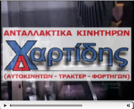 ΕΜΠΟΡΙΟ ΑΝΤΑΛΛΑΚΤΙΚΩΝ ΑΥΤΟΚΙΝΗΤΩΝ ΘΕΣΣΑΛΟΝΙΚΗ ΧΑΡΤΙΔΗΣ ΔΗΜΗΤΡΙΟΣ