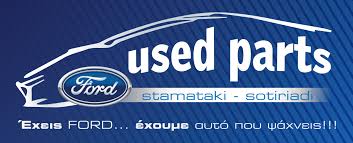 ΜΕΤΑΧΕΙΡΙΣΜΕΝΑ ΑΝΤΑΛΛΑΚΤΙΚΑ FORD ΕΜΠΟΡΙΟ ΑΝΤΑΛΛΑΚΤΙΚΩΝ ΣΙΝΔΟΣ ΘΕΣΣΑΛΟΝΙΚΗ ΣΤΑΜΑΤΑΚΗ ΔΟΜΝΑ