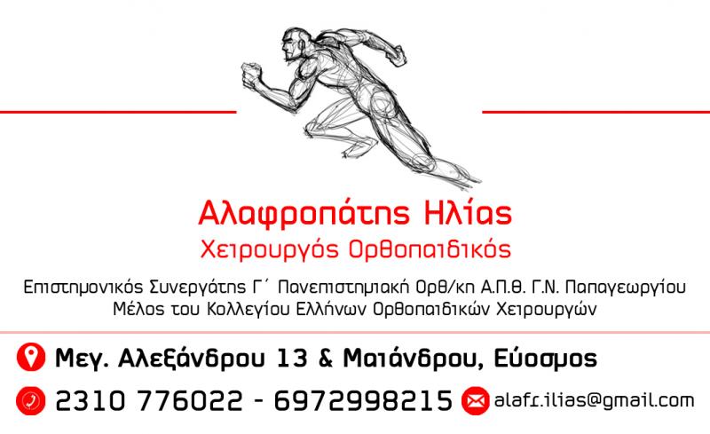 ΟΡΘΟΠΕΔΙΚΟΣ ΧΕΙΡΟΥΡΓΟΣ ΕΥΟΣΜΟΣ ΘΕΣΣΑΛΟΝΙΚΗ ΑΛΑΦΡΟΠΑΤΗΣ ΗΛΙΑΣ