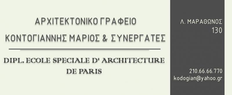 ΑΡΧΙΤΕΚΤΟΝΑΣ ΑΡΧΙΤΕΚΤΟΝΙΚΟ ΓΡΑΦΕΙΟ ΠΑΛΛΗΝΗ ΑΤΤΙΚΗ ΚΟΝΤΟΓΙΑΝΝΗΣ ΜΑΡΙΟΣ