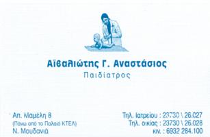 ΠΑΙΔΙΑΤΡΟΣ ΝΕΑ ΜΟΥΔΑΝΙΑ ΧΑΛΚΙΔΙΚΗ ΑΪΒΑΛΙΩΤΗΣ ΑΝΑΣΤΑΣΙΟΣ