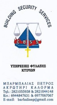 ΥΠΗΡΕΣΙΕΣ ΦΥΛΑΞΗΣ ΚΤΙΡΙΩΝ BUILDING SECURITY SERVICES ΧΑΝΙΑ ΜΠΑΡΜΠΑΛΙΑΣ ΠΕΤΡΟΣ