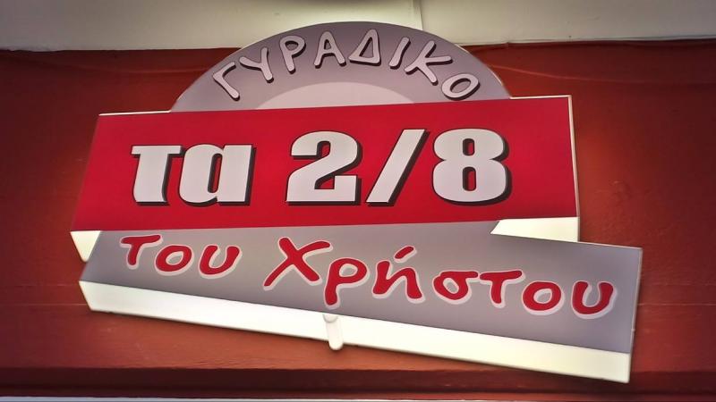 ΨΗΤΟΠΩΛΕΙΟ ΨΗΣΤΑΡΙΑ ΤΑ 2/8 ΤΟΥ ΧΡΗΣΤΟΥ ΒΟΛΟΣ ΝΕΑ ΙΩΝΙΑ ΜΑΓΝΗΣΙΑ