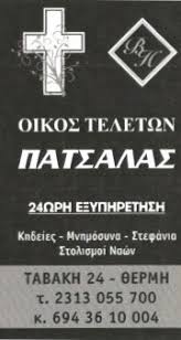 ΓΡΑΦΕΙΟ ΤΕΛΕΤΩΝ ΟΙΚΟΣ ΠΑΤΣΑΛΑΣ ΘΕΡΜΗ ΘΕΣΣΑΛΟΝΙΚΗ