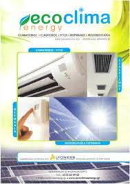 ΕΠΑΓΓΕΛΜΑΤΙΚΟΣ ΚΛΙΜΑΤΙΣΜΟΣ ECO CLIMA ENERGY ΕΥΟΣΜΟΣ ΘΕΣΣΑΛΟΝΙΚΗ ΚΑΡΑΚΟΥΛΙΑΣ ΓΕΩΡΓΙΟΣ