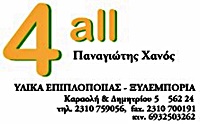 ΕΜΠΟΡΙΟ ΞΥΛΕΙΑΣ 4ALL ΕΥΟΣΜΟΣ ΘΕΣΣΑΛΟΝΙΚΗ ΧΑΝΟΣ ΠΑΝΑΓΙΩΤΗΣ