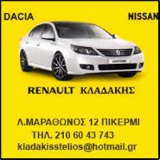 ΕΞΕΙΔΙΚΕΥΜΕΝΟ ΣΥΝΕΡΓΕΙΟ RENAULT ΚΛΑΔΑΚΗΣ ΣΤΕΛΙΟΣ ΠΙΚΕΡΜΙ ΑΤΤΙΚΗ