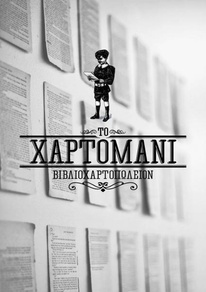 ΒΙΒΛΙΟΠΩΛΕΙΟ ΒΙΒΛΙΑ ΧΑΡΤΙΚΑ ΕΙΔΗ ΔΩΡΩΝ ΤΟ ΧΑΡΤΟΜΑΝΙ ΩΡΑΙΟΚΑΣΤΡΟ ΘΕΣΣΑΛΟΝΙΚΗ ΚΕΠΕΤΖΗ ΕΥΑΓΓΕΛΙΑ