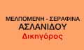 ΔΙΚΗΓΟΡΟΣ ΔΙΚΗΓΟΡΙΚΟ ΓΡΑΦΕΙΟ ΘΕΣΣΑΛΟΝΙΚΗ ΑΣΛΑΝΙΔΟΥ ΜΕΛΠΟΜΕΝΗ ΣΕΡΑΦΙΝΑ
