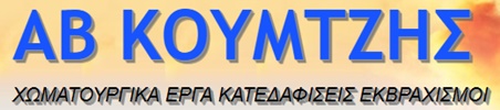 ΧΩΜΑΤΟΥΡΓΙΚΕΣ ΕΡΓΑΣΙΕΣ ΕΚΣΚΑΦΕΣ ΚΑΤΕΔΑΦΙΣΕΙΣ ΕΚΒΡΑΧΙΣΜΟΙ ΑΒ ΧΩΜΑΤΟΥΡΓΙΚΑ ΚΟΥΜΤΖΗΣ ΣΥΚΙΕΣ ΘΕΣΣΑΛΟΝΙΚΗ