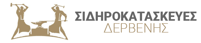 ΣΙΔΗΡΟΚΑΤΑΣΚΕΥΕΣ ΠΑΝΤΟΣ ΤΥΠΟΥ ΘΕΣΣΑΛΟΝΙΚΗ ΔΕΡΒΕΝΗΣ ΧΡΗΣΤΟΣ