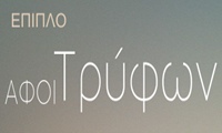 ΞΥΛΟΥΡΓΙΚΕΣ ΕΡΓΑΣΙΕΣ ΕΠΙΠΛΑ ΣΚΥΔΡΑ ΠΕΛΛΑ ΑΦΟΙ ΤΡΥΦΩΝ