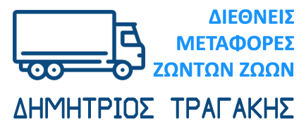 ΟΔΙΚΕΣ ΜΕΤΑΦΟΡΕΣ ΖΩΝΤΩΝ ΖΩΩΝ ΕΛΛΑΔΑ ΕΥΡΩΠΗ ΣΙΝΔΟΣ ΘΕΣΣΑΛΟΝΙΚΗ ΤΡΑΓΑΚΗΣ ΔΗΜΗΤΡΙΟΣ