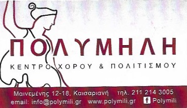 ΚΕΝΤΡΟ ΧΟΡΟΥ ΠΟΛΙΤΙΣΜΟΥ ΠΑΡΑΔΟΣΙΑΚΟΙ ΧΟΡΟΙ ΠΟΛΥΜΗΛΗ ΚΑΙΣΑΡΙΑΝΗ ΑΤΤΙΚΗ ΜΠΑΚΟΠΟΥΛΟΣ ΧΑΡΑΛΑΜΠΟΣ