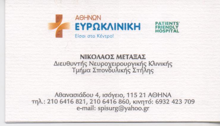 ΝΕΥΡΟΧΕΙΡΟΥΡΓΟΣ ΚΕΝΤΡΟ ΣΠΟΝΔΥΛΙΚΗΣ ΣΤΗΛΗΣ ΝΕΥΡΟΧΕΙΡΟΥΡΓΟΙ ΝΕΑ ΣΜΥΡΝΗ ΜΕΤΑΞΑΣ ΝΙΚΟΛΑΟΣ