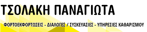 ΦΟΡΤΟΕΚΦΟΡΤΩΣΕΙΣ ΘΕΣΣΑΛΟΝΙΚΗ ΤΣΟΛΑΚΗ ΠΑΝΑΓΙΩΤΑ